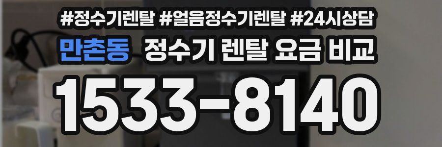 만촌동 정수기 렌탈 요금 비교