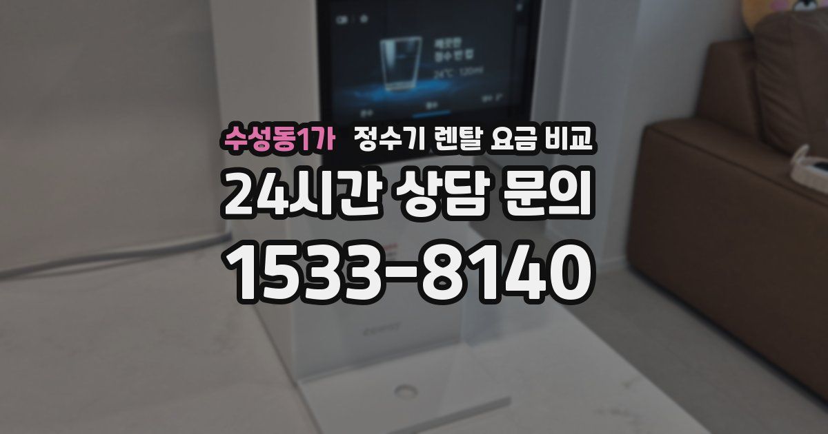 수성동1가 정수기 렌탈 요금 비교