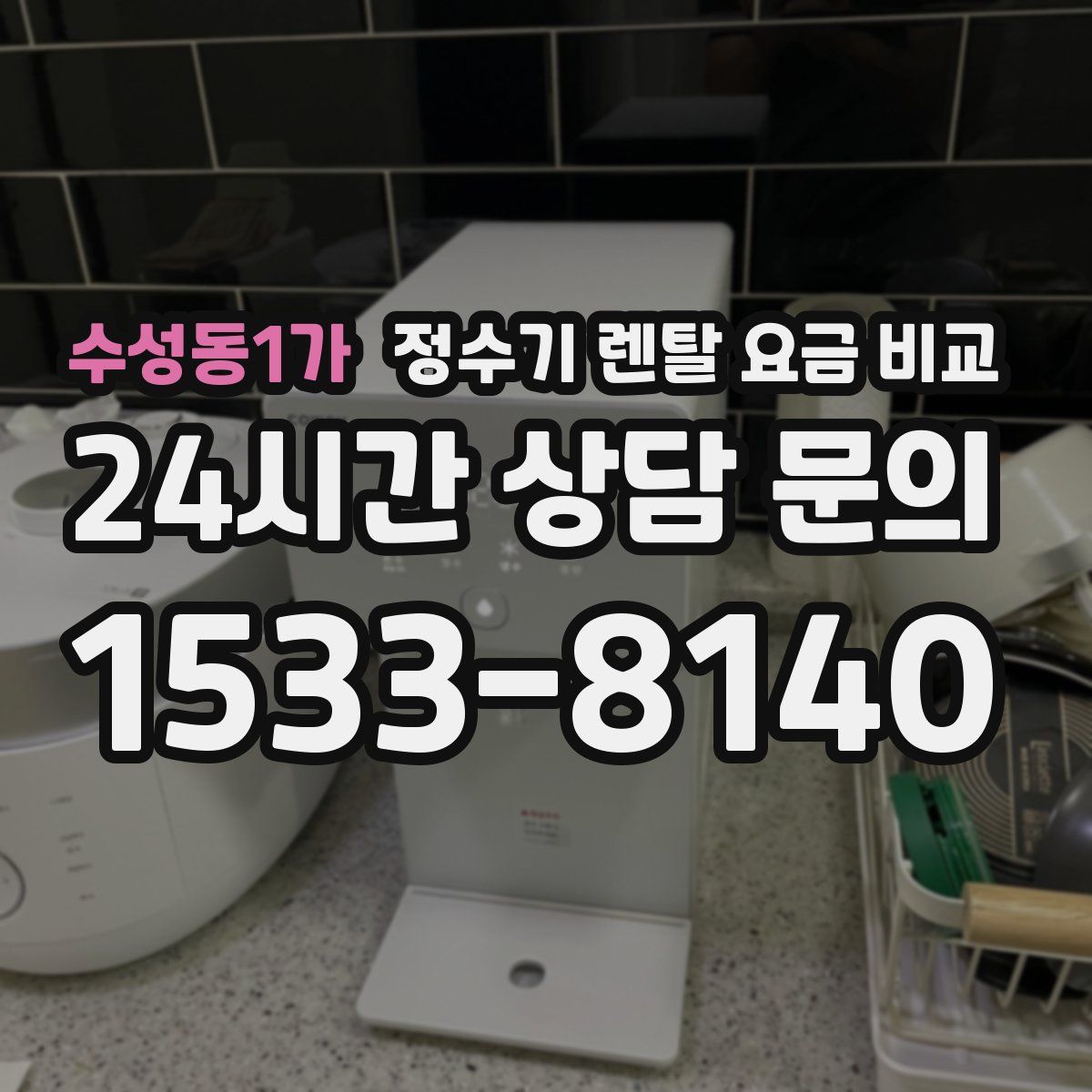 수성동1가 정수기 렌탈 요금 비교