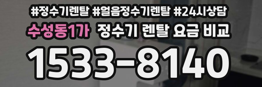 수성동1가 정수기 렌탈 요금 비교