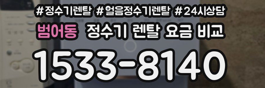 범어동 정수기 렌탈 요금 비교