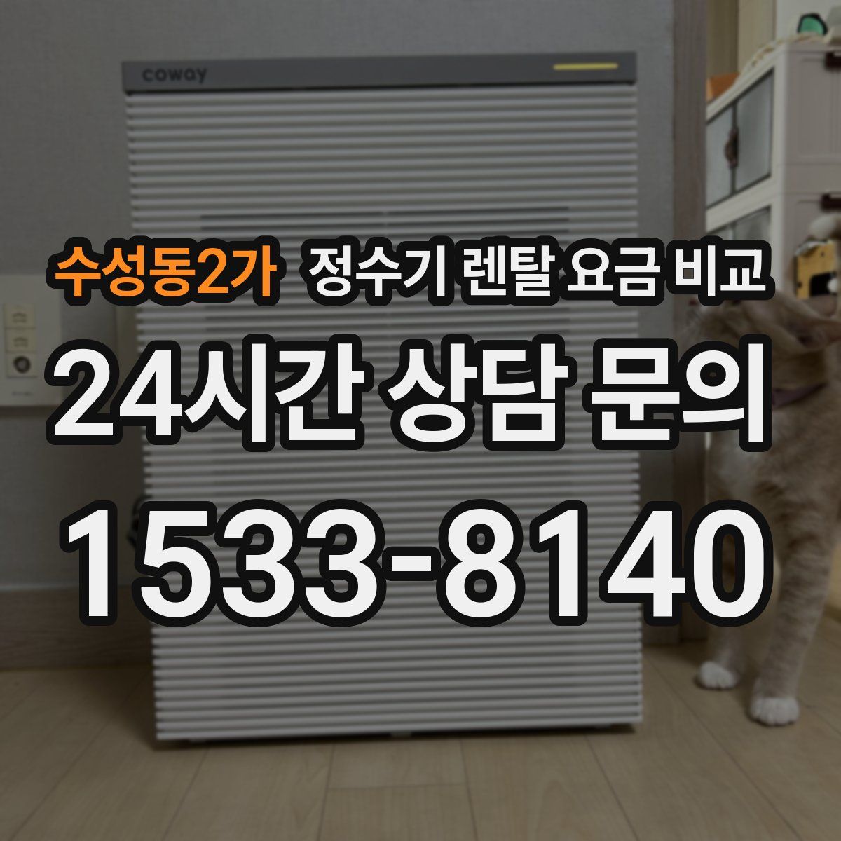 수성동2가 정수기 렌탈 요금 비교