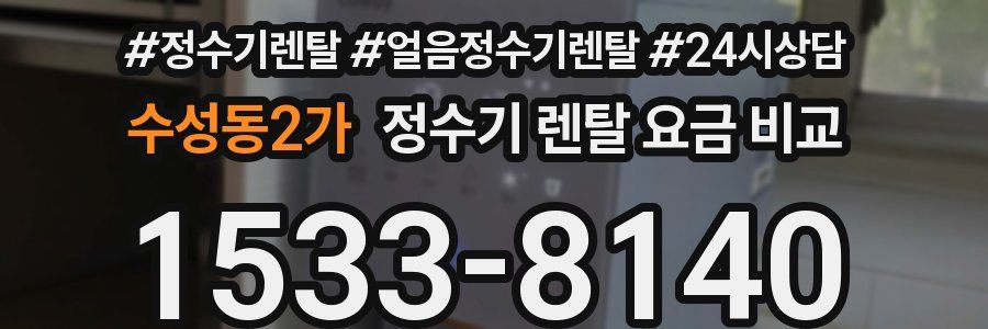 수성동2가 정수기 렌탈 요금 비교