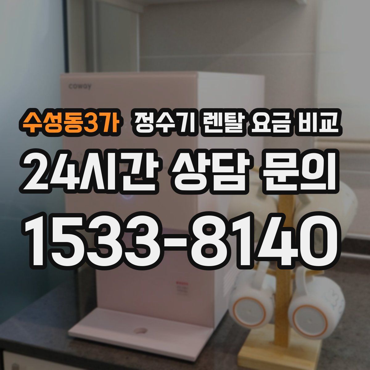 수성동3가 정수기 렌탈 요금 비교
