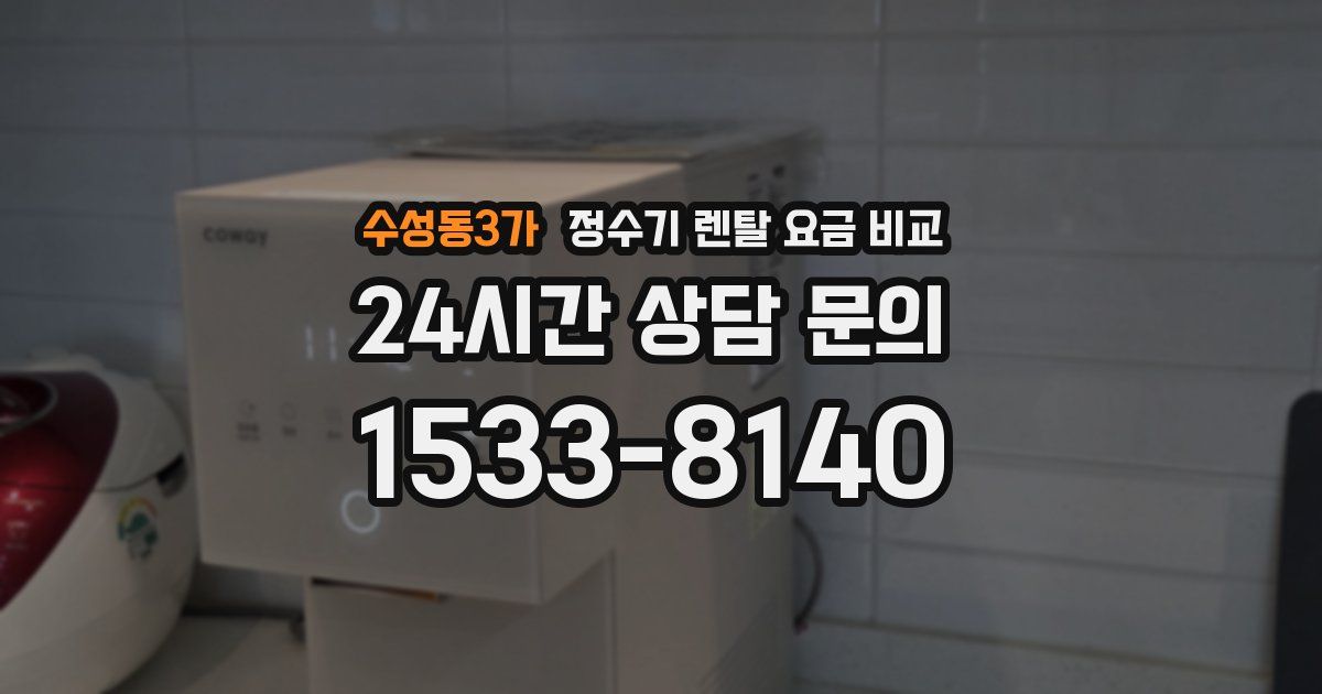 수성동3가 정수기 렌탈 요금 비교