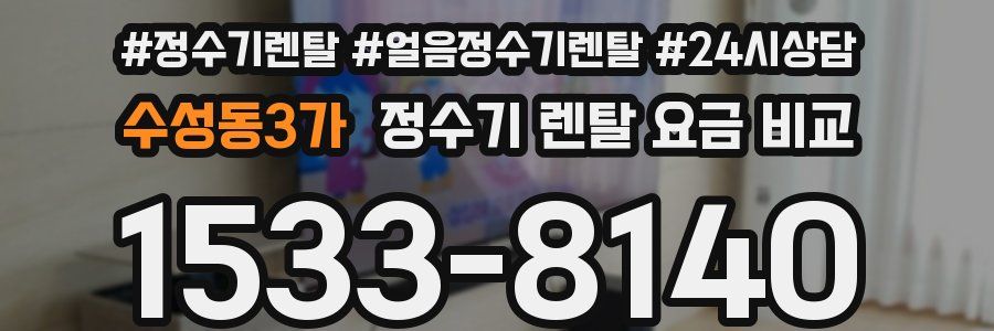수성동3가 정수기 렌탈 요금 비교