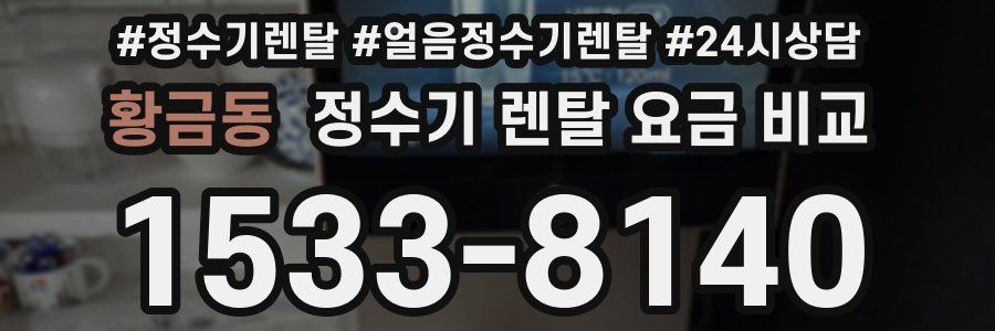 황금동 정수기 렌탈 요금 비교