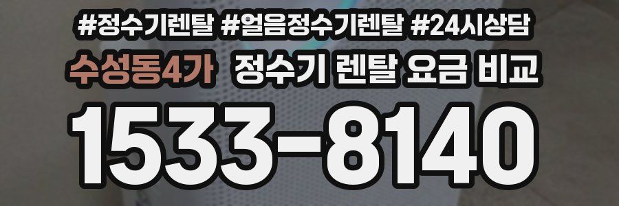 수성동4가 정수기 렌탈 요금 비교