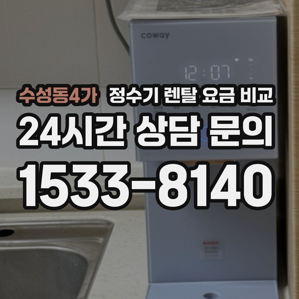 수성동4가 정수기 렌탈 요금 비교