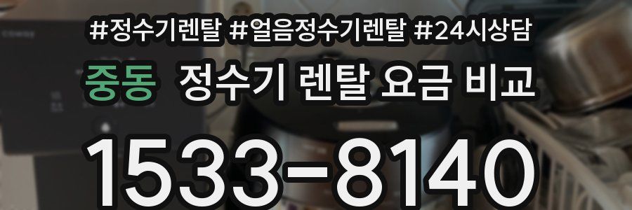 중동 정수기 렌탈 요금 비교
