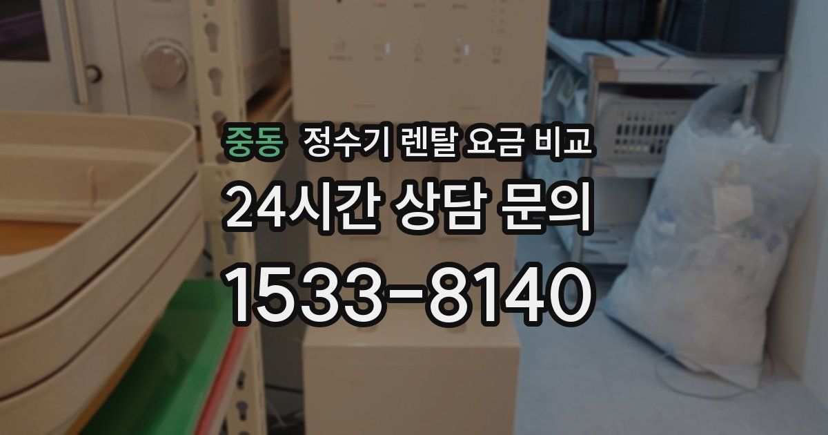중동 정수기 렌탈 요금 비교