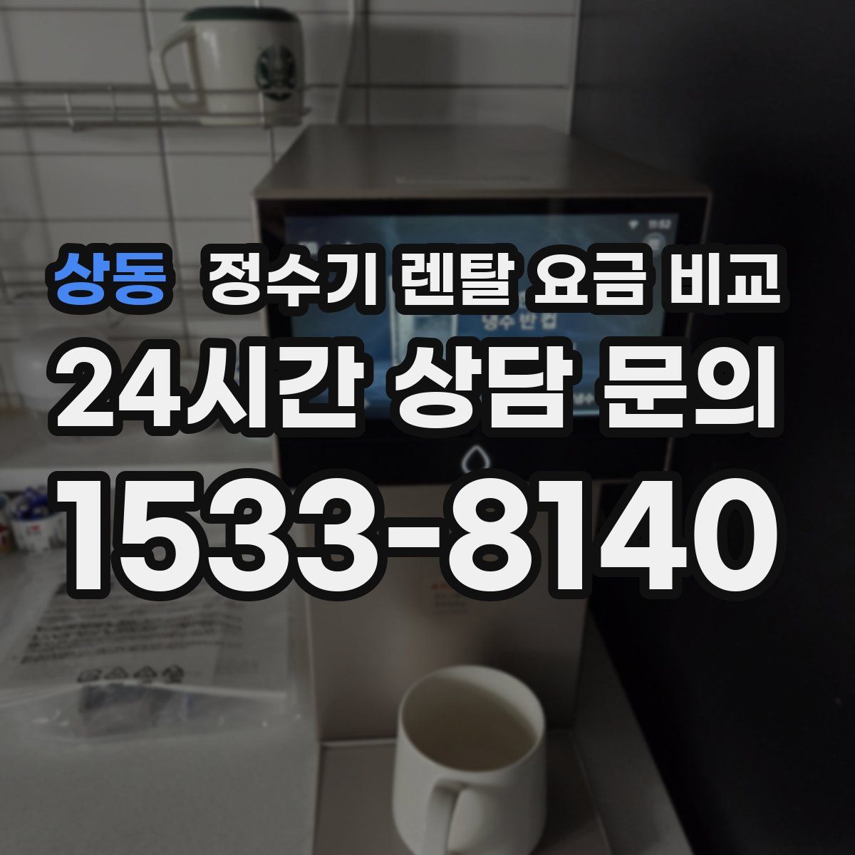 상동 정수기 렌탈 요금 비교