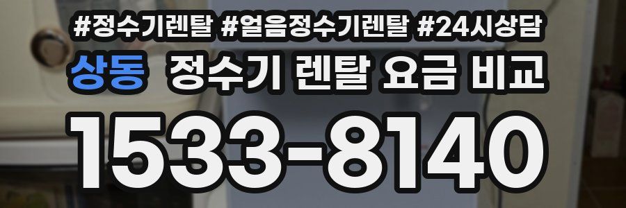 상동 정수기 렌탈 요금 비교