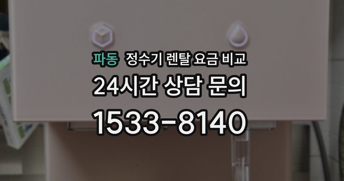 파동 정수기 렌탈 요금 비교