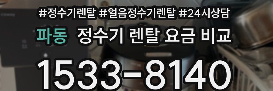 파동 정수기 렌탈 요금 비교