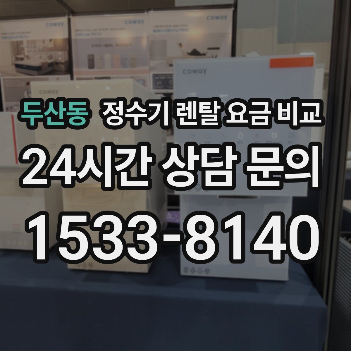 두산동 정수기 렌탈 요금 비교
