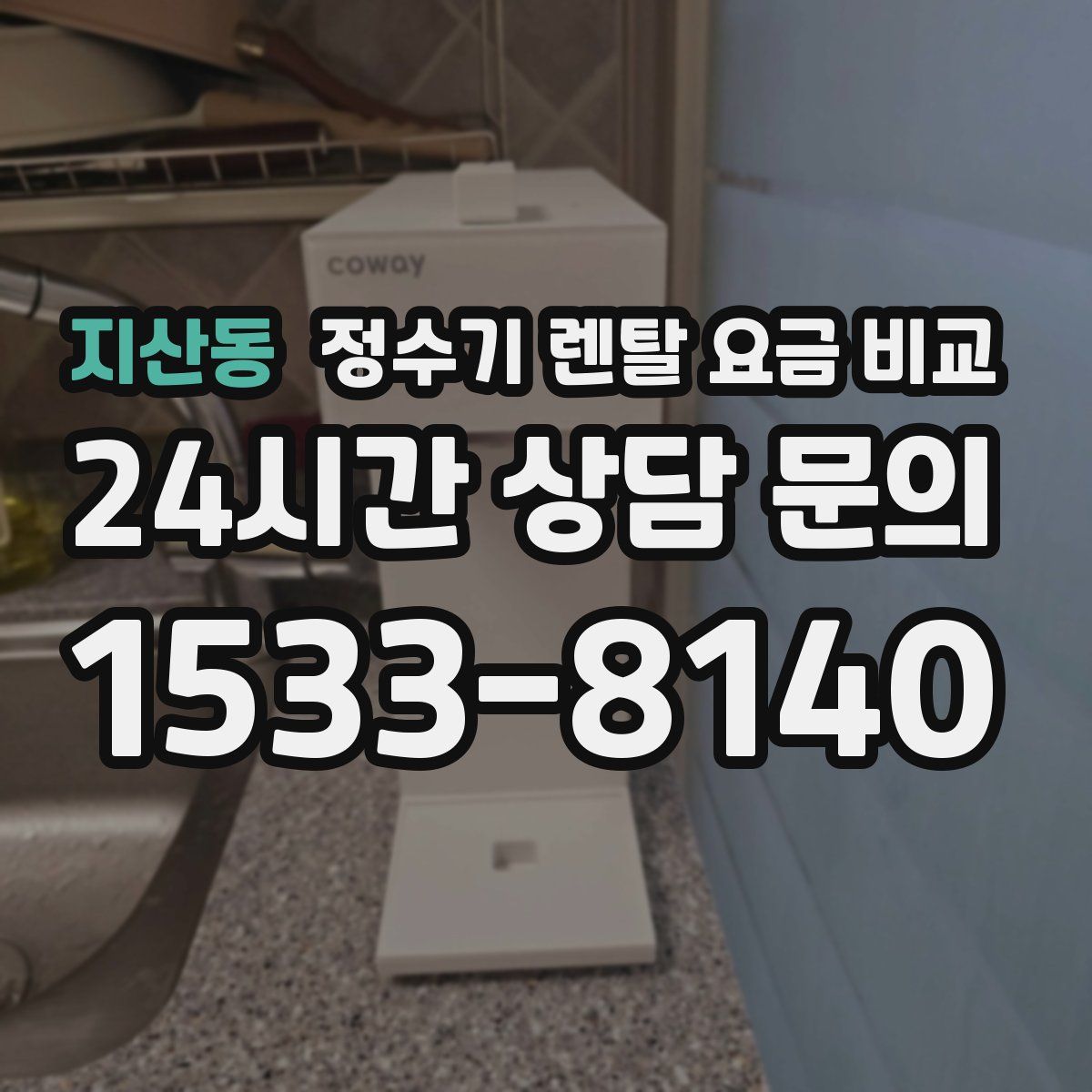 지산동 정수기 렌탈 요금 비교