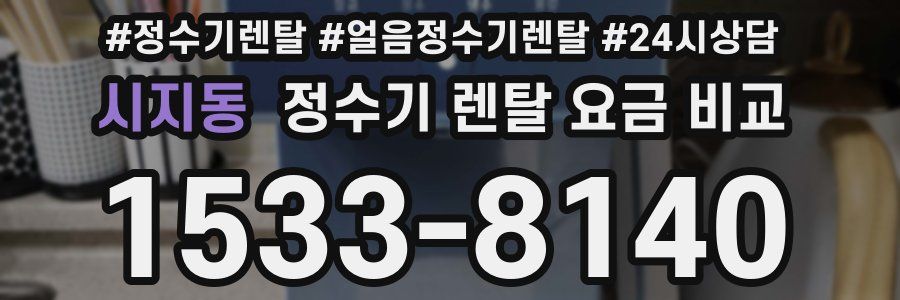 시지동 정수기 렌탈 요금 비교