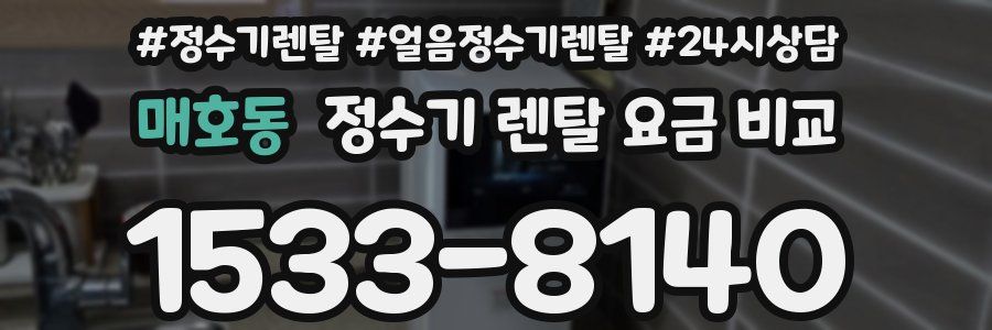 매호동 정수기 렌탈 요금 비교