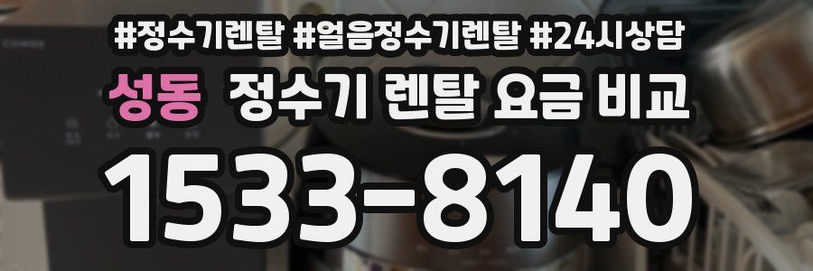 성동 정수기 렌탈 요금 비교