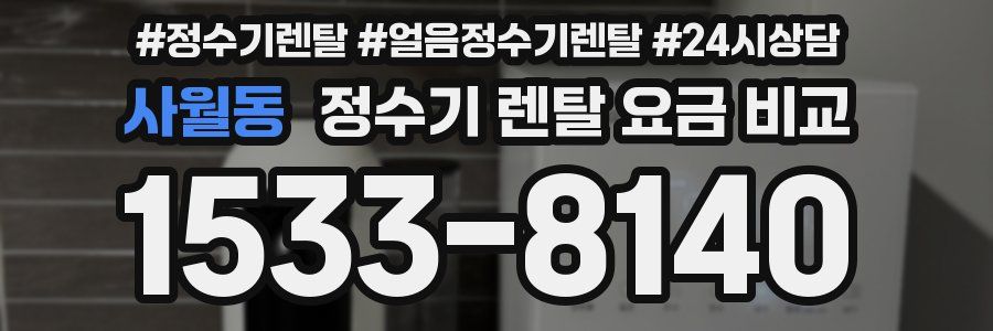 사월동 정수기 렌탈 요금 비교