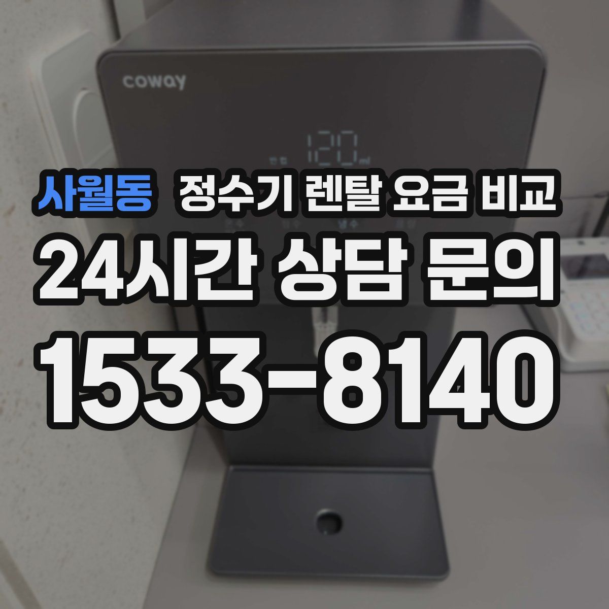 사월동 정수기 렌탈 요금 비교