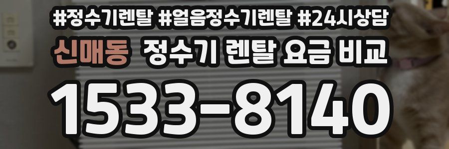 신매동 정수기 렌탈 요금 비교