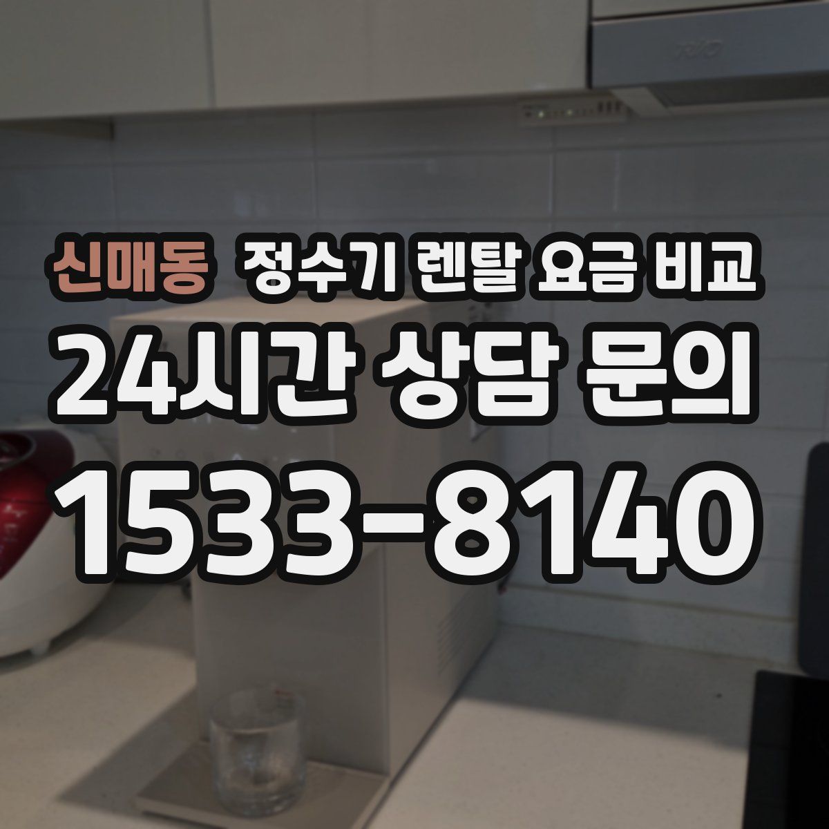 신매동 정수기 렌탈 요금 비교