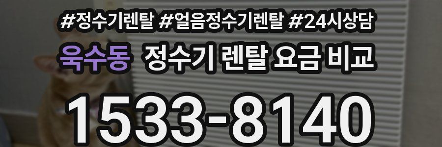 욱수동 정수기 렌탈 요금 비교