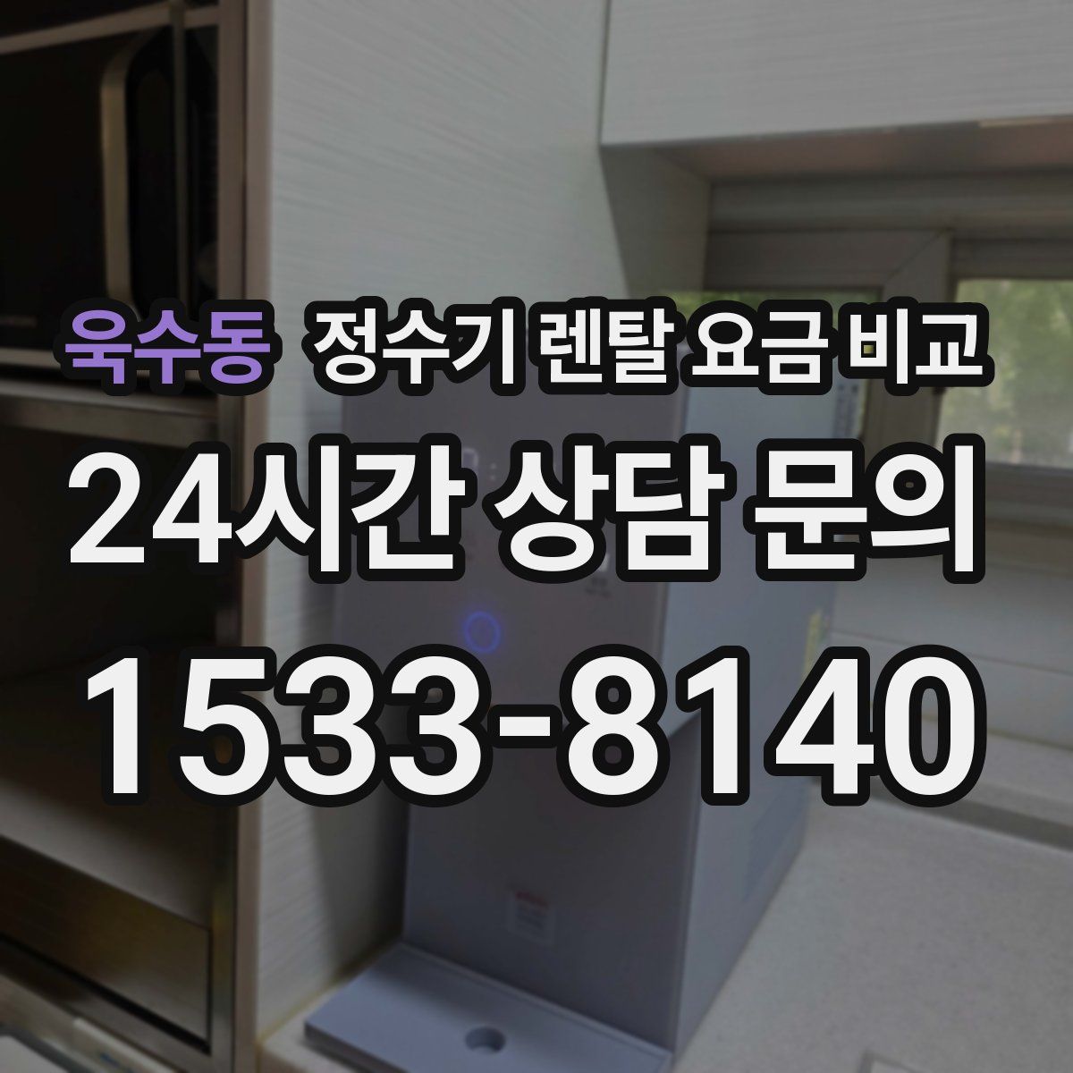 욱수동 정수기 렌탈 요금 비교