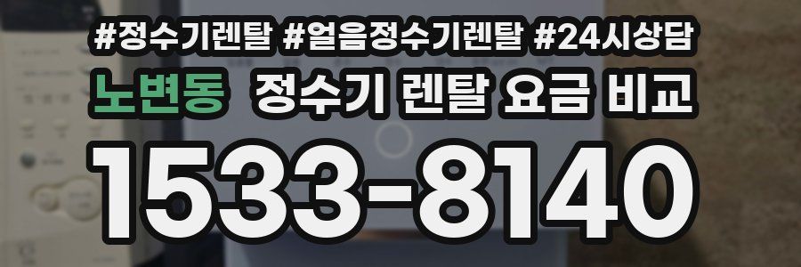 노변동 정수기 렌탈 요금 비교
