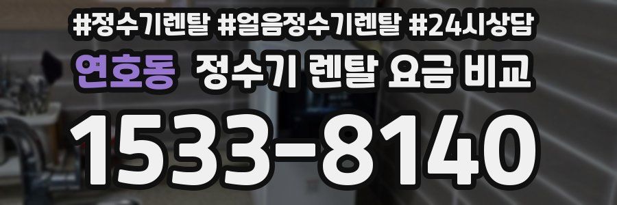 연호동 정수기 렌탈 요금 비교