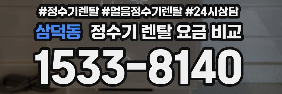 삼덕동 정수기 렌탈 요금 비교