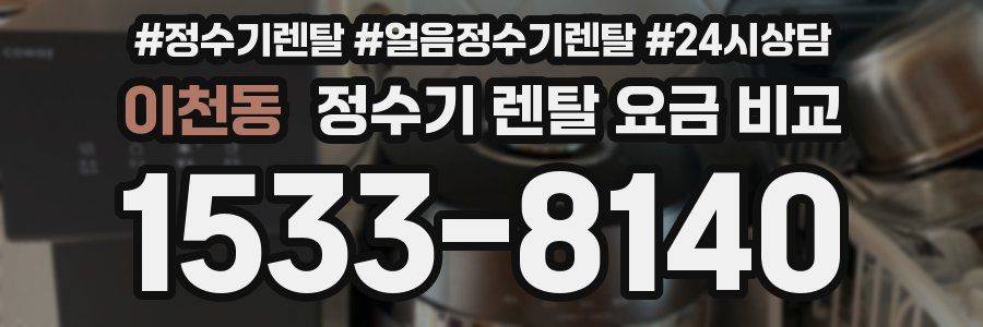 이천동 정수기 렌탈 요금 비교
