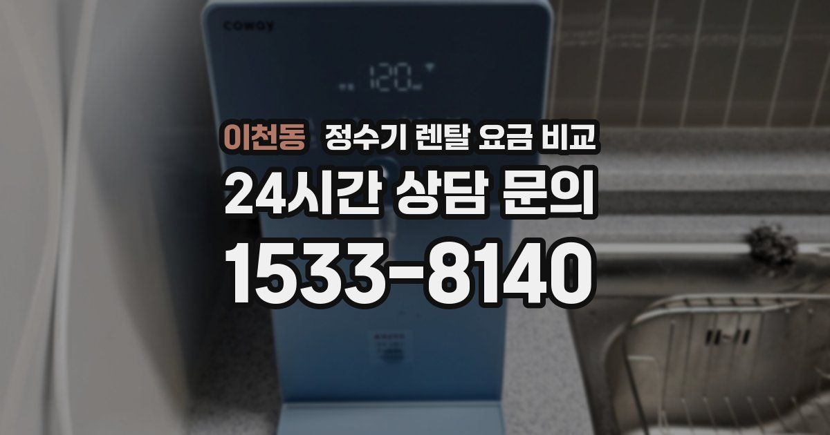 이천동 정수기 렌탈 요금 비교