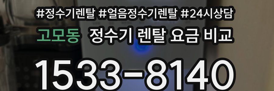 고모동 정수기 렌탈 요금 비교