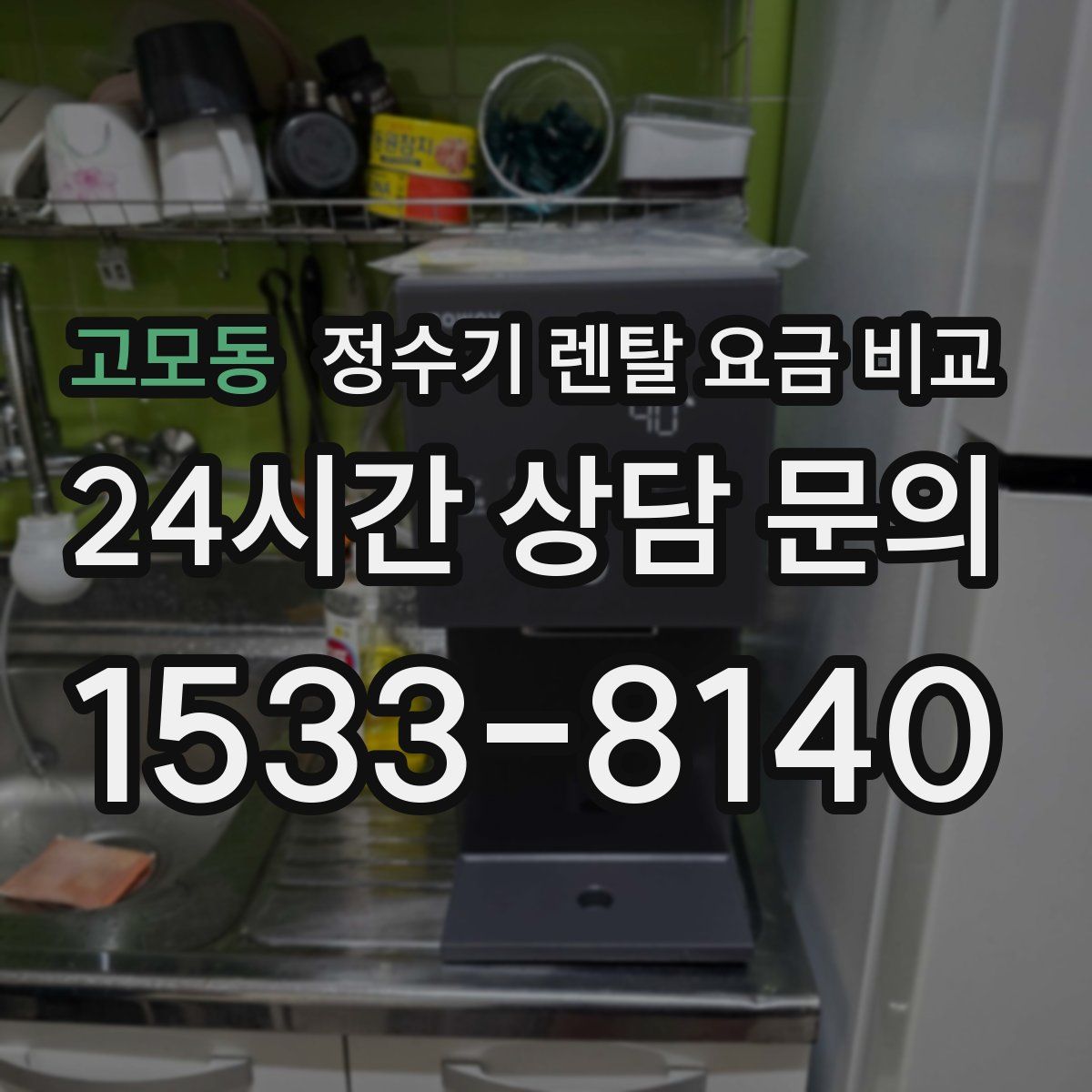 고모동 정수기 렌탈 요금 비교