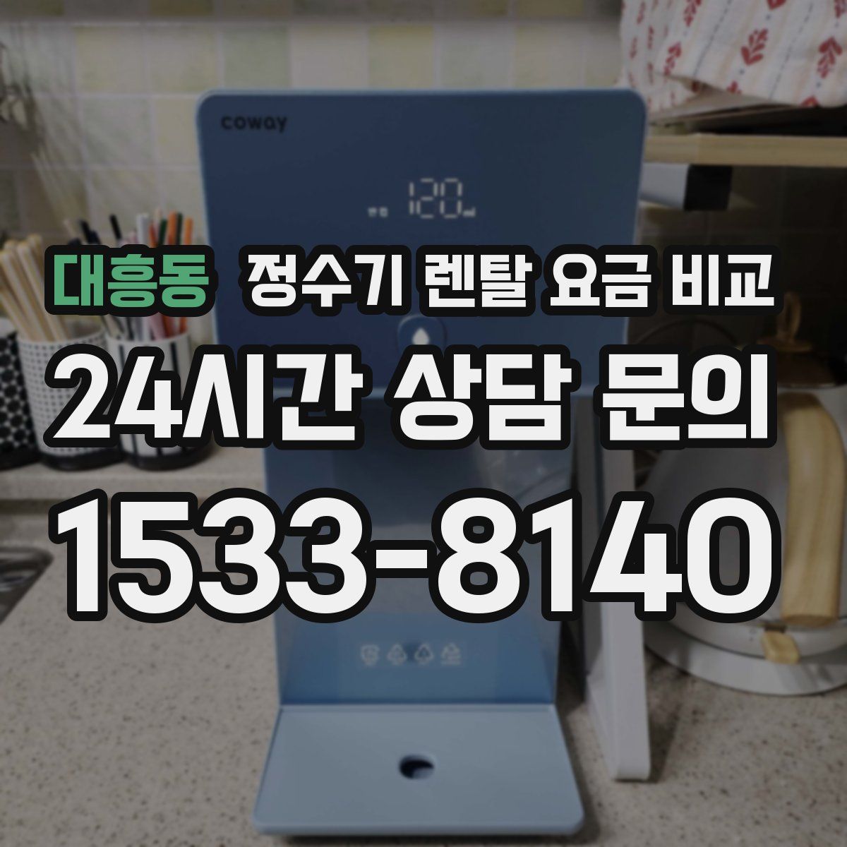 대흥동 정수기 렌탈 요금 비교