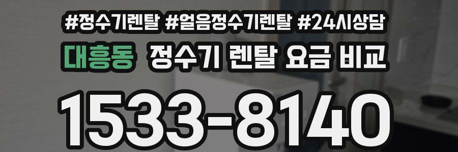 대흥동 정수기 렌탈 요금 비교