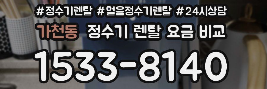 가천동 정수기 렌탈 요금 비교