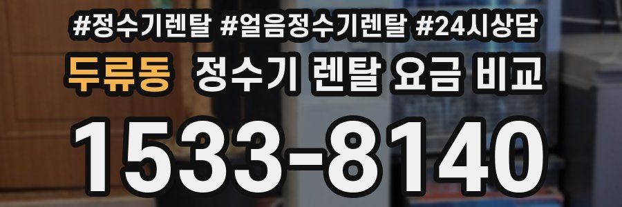 두류동 정수기 렌탈 요금 비교
