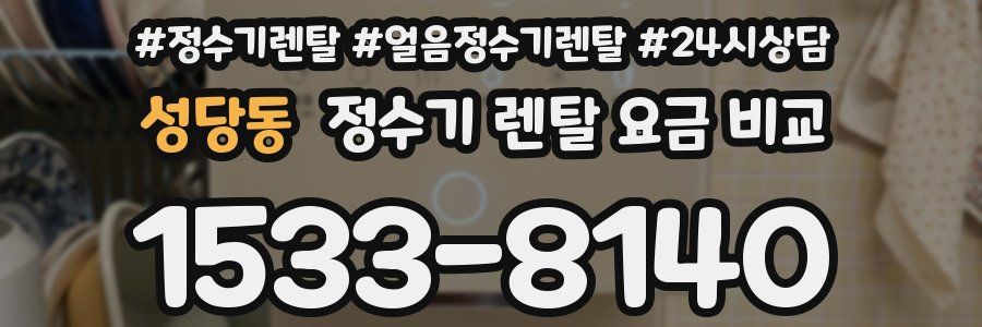 성당동 정수기 렌탈 요금 비교