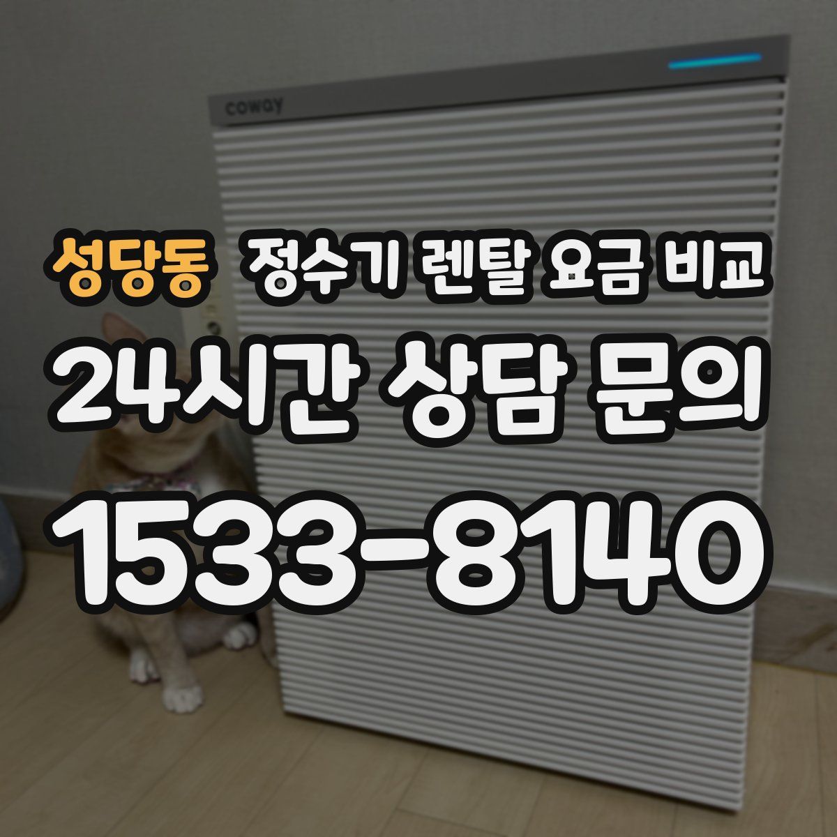 성당동 정수기 렌탈 요금 비교