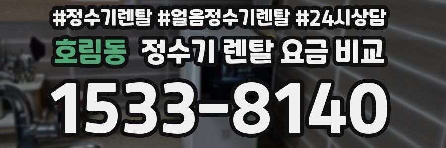 호림동 정수기 렌탈 요금 비교