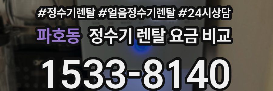 파호동 정수기 렌탈 요금 비교