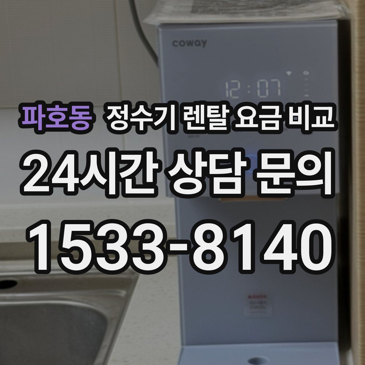 파호동 정수기 렌탈 요금 비교
