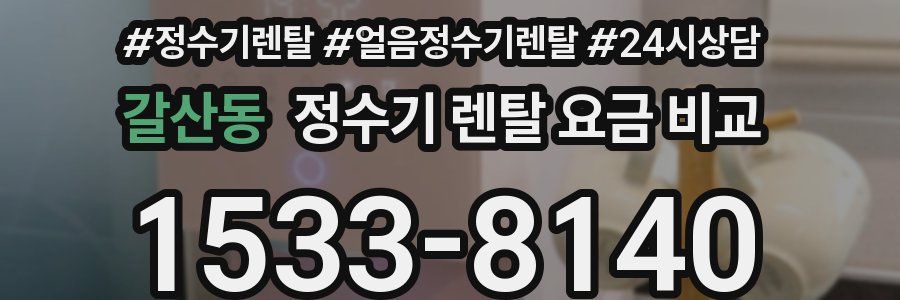 갈산동 정수기 렌탈 요금 비교