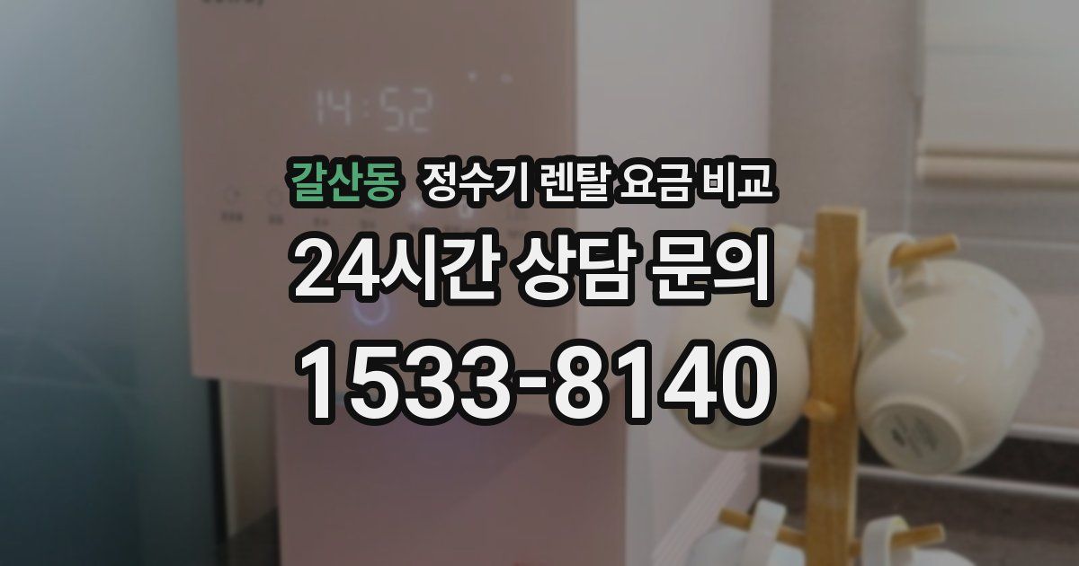 갈산동 정수기 렌탈 요금 비교