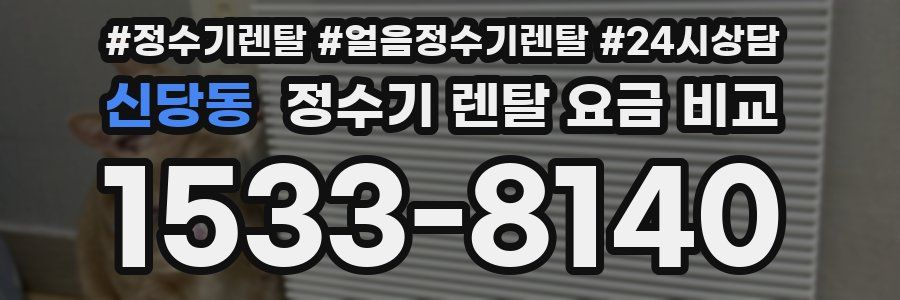 신당동 정수기 렌탈 요금 비교