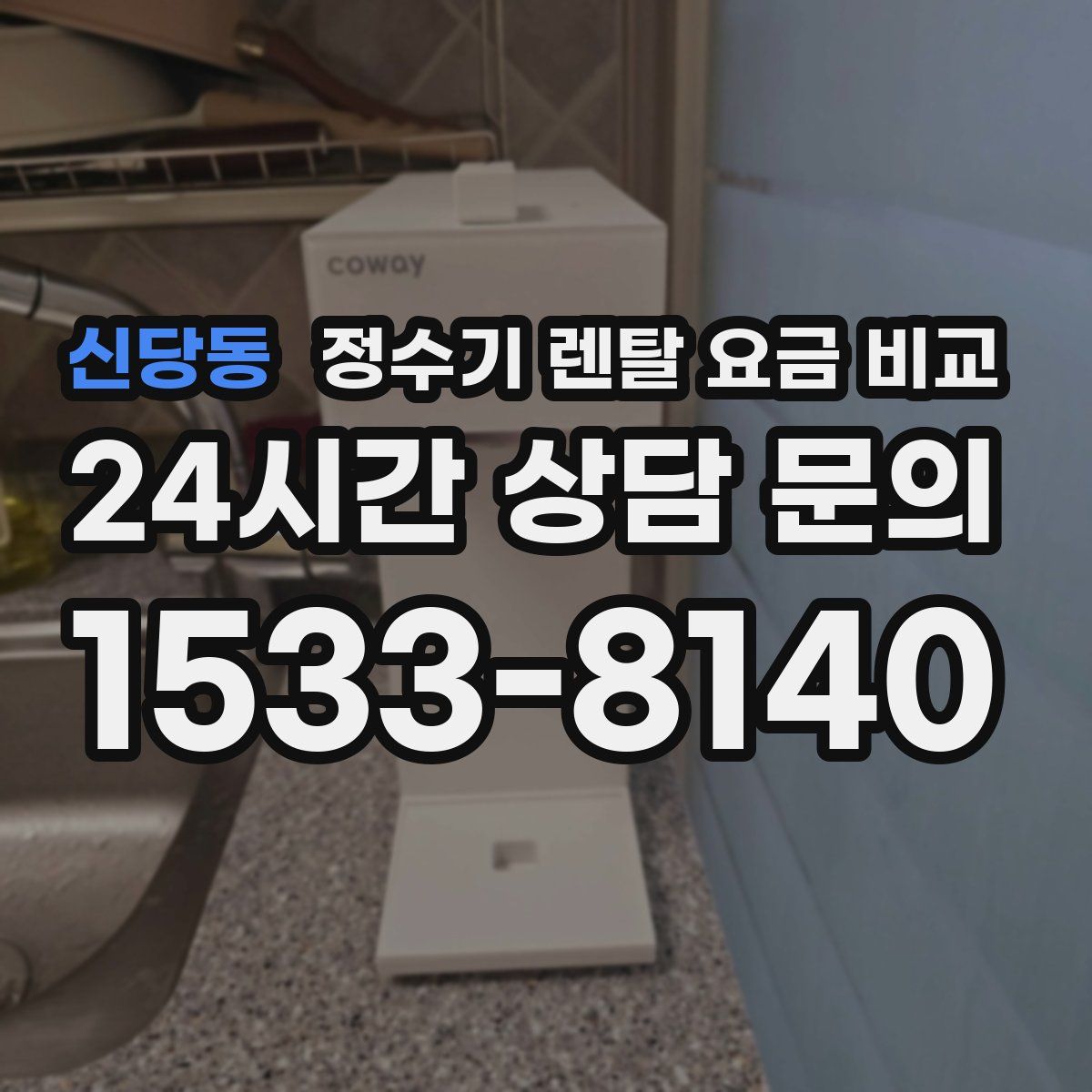 신당동 정수기 렌탈 요금 비교